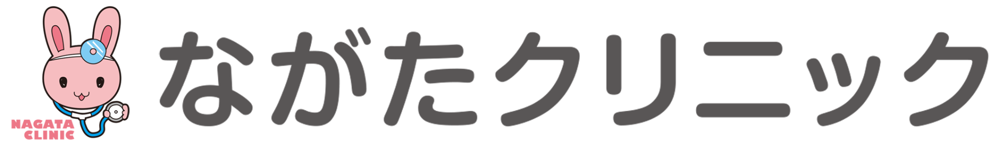 ながたクリニック｜練馬区｜耳鼻咽喉科・泌尿器科・内科